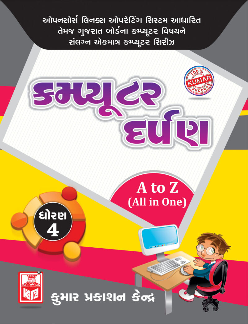 Std-4 Computer Darpan (Linux) Gujarati Medium