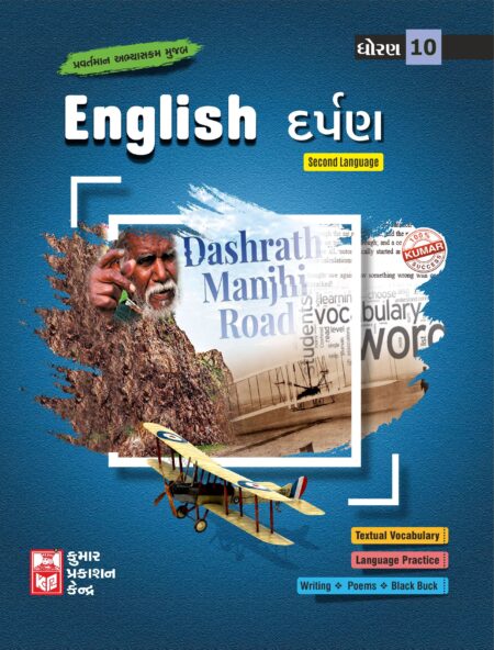 Std-10 English Darpan (SL) Gujarati Medium