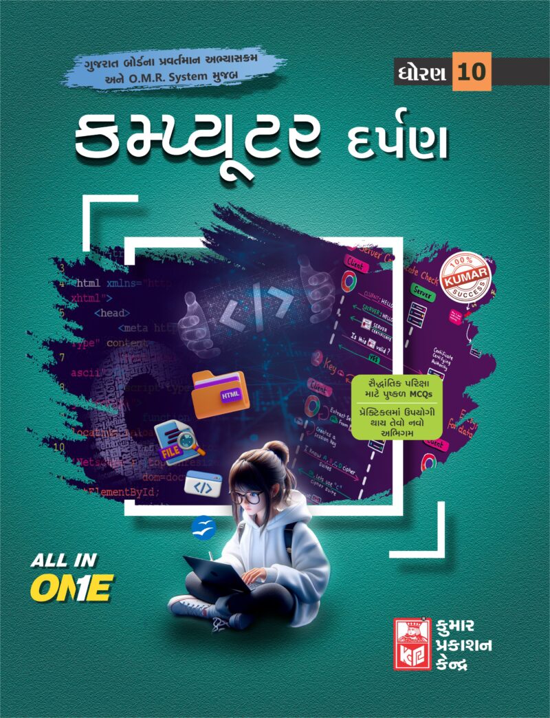 Std-10 Computer Darpan (Gujarati Medium)