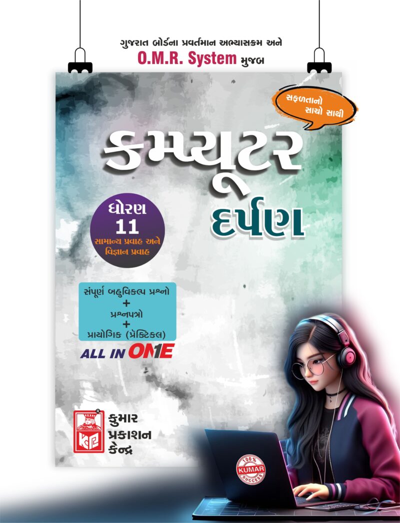 Std-11 Computer Darpan (Gujarati Medium)
