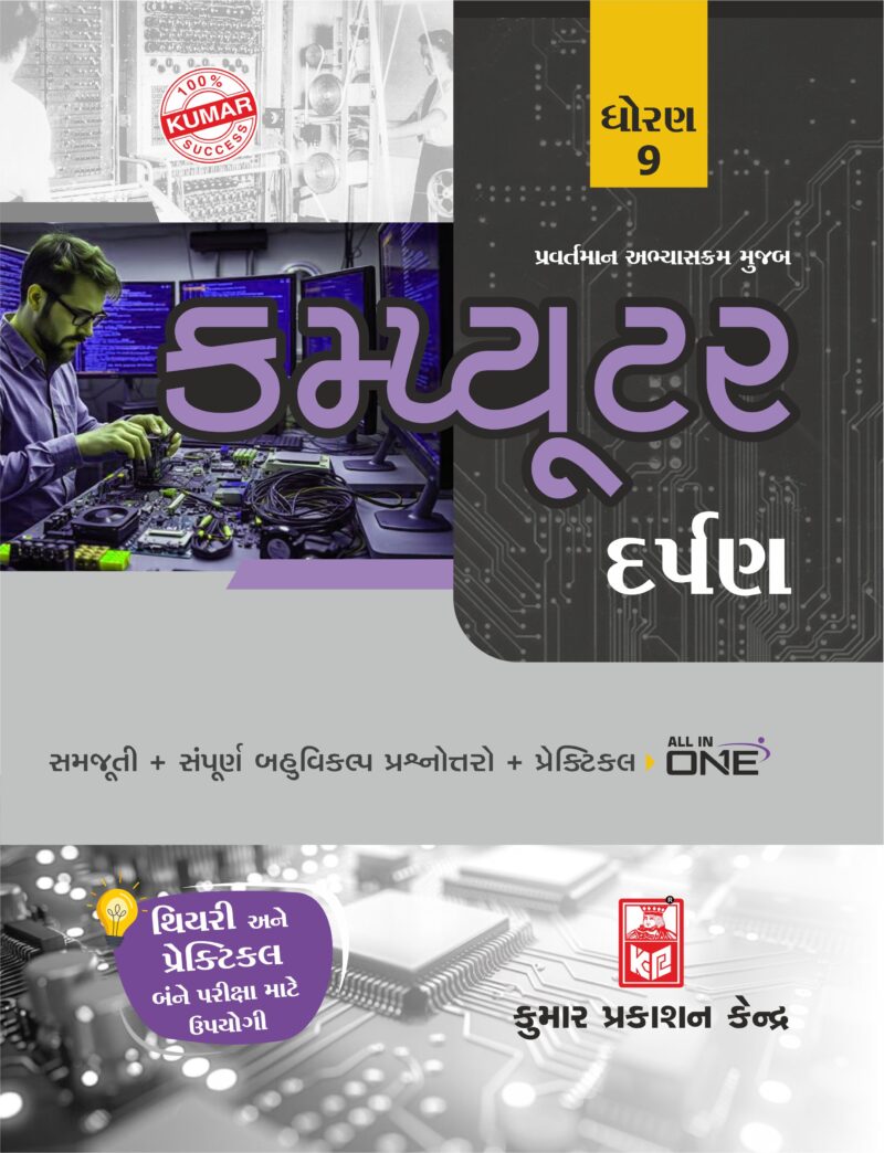 Std-9 Computer Darpan (Gujarati Medium)