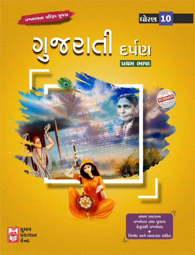 Std-10 Gujarati Darpan (FL) Gujarati Medium