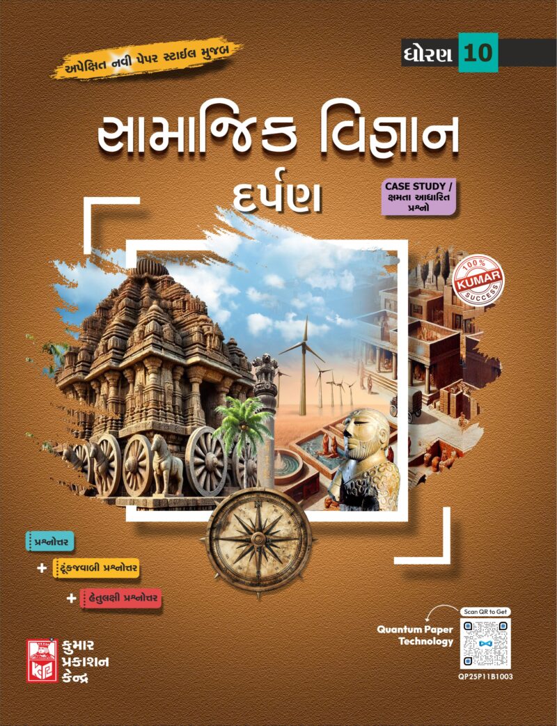 Std-10 Social Science Darpan (Gujarati Medium)