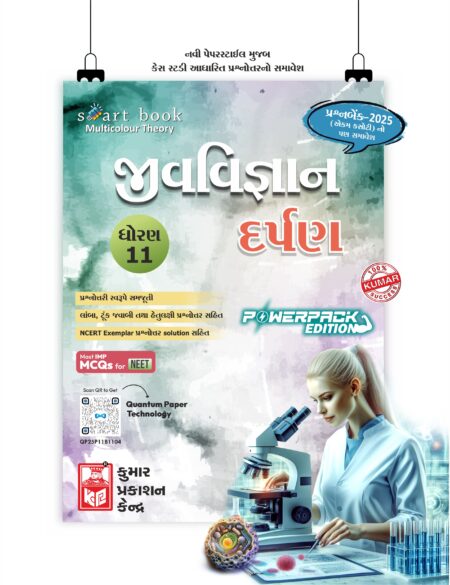 Std-11 Biology Darpan (Gujarati Medium)