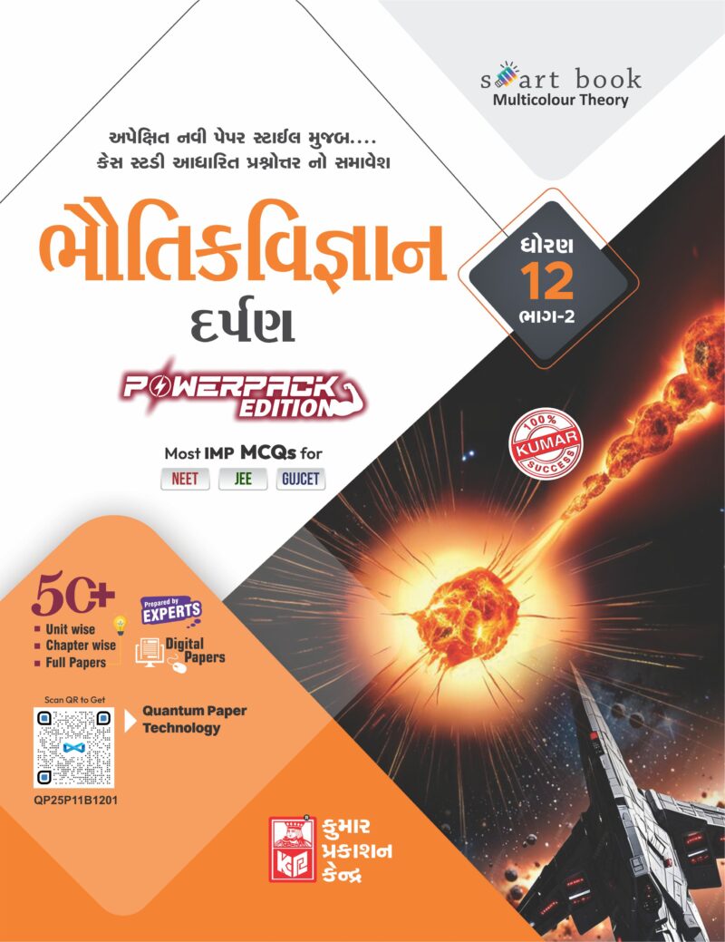 Std-12 Physics Darpan (Part-II) Gujarati Medium