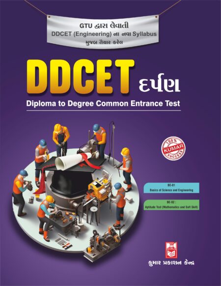 DDCET (Diploma to Degree Common Entrance Test) Darpan (Gujarati Medium)