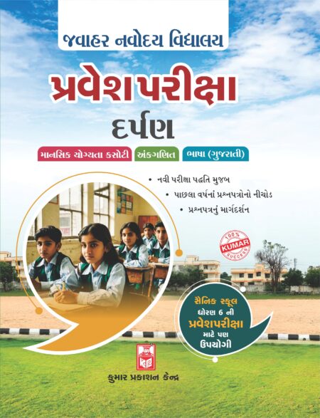 Std-6 Jawahar Navodaya Entrance Exam Darpan (Gujarati Medium)