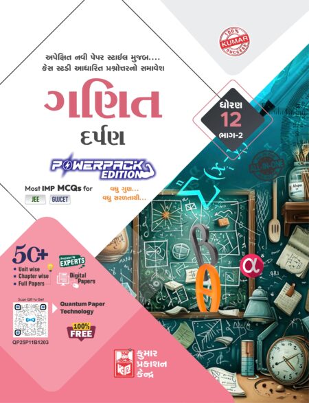 Std-12 Mathematics Darpan (Part-II) Gujarati Medium