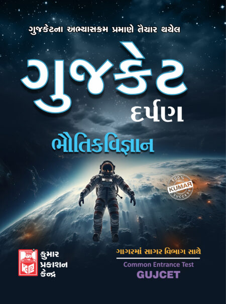 Gujcet Physics Darpan (Gujarati Medium)