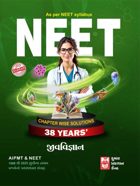Neet Biology Paper set (38 Yr)Gujarati Medium