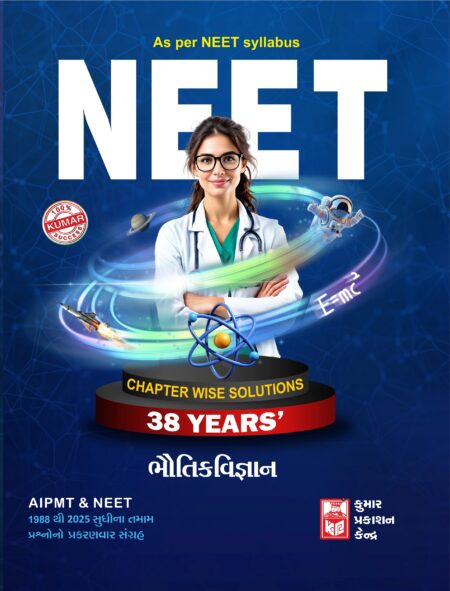 Neet Physics Paper set (38 Yr)Gujarati Medium
