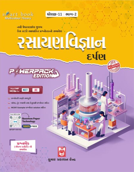 Std-11 Chemistry Darpan (Part-II) Gujarati Medium