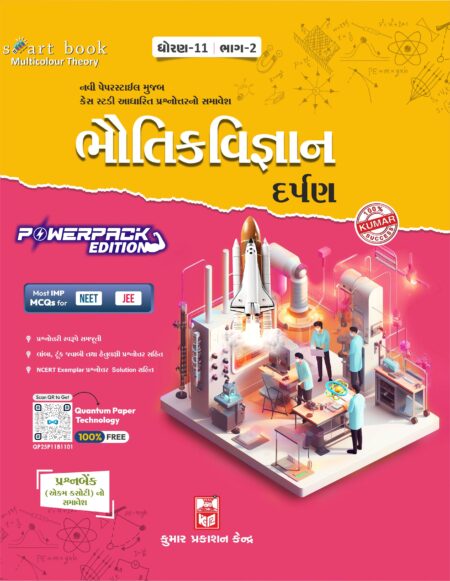 Std-11 Physics Darpan (Part-II) Gujarati Medium