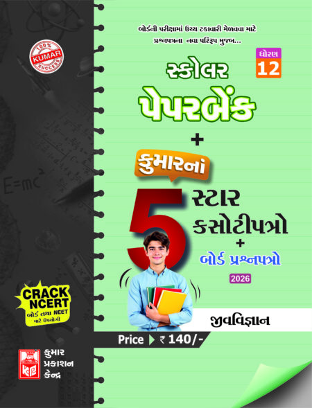 Std-12 Biology Scholar Paperbank (5-Star) Gujarati Medium