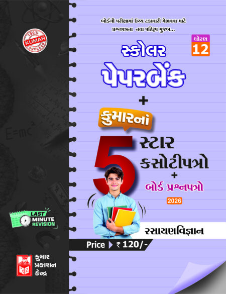 Std-12 Chemistry Scholar Paperbank (5-Star) Gujarati Medium