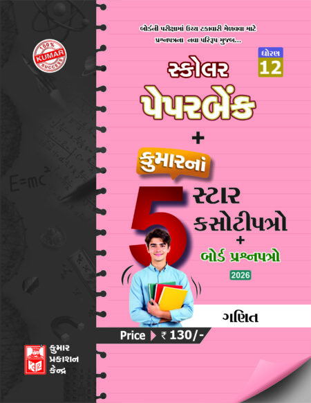 Std-12Maths Scholar Paperbank (5-Star) Gujarati Medium