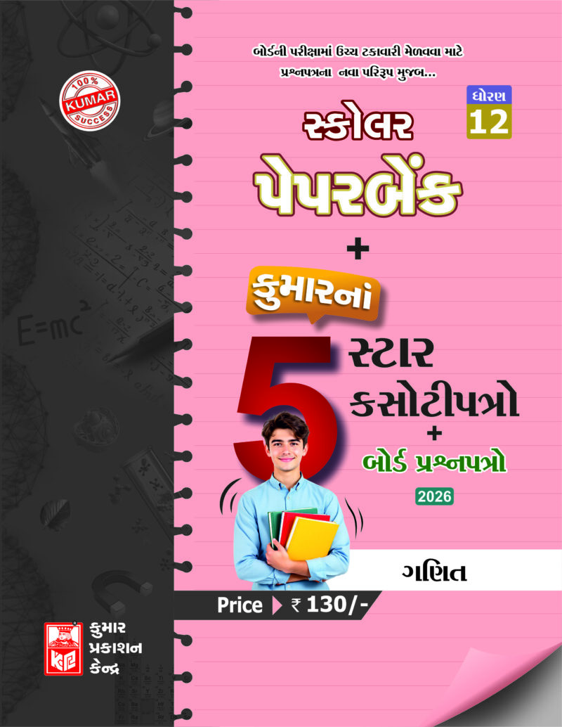 Std-12Maths Scholar Paperbank (5-Star) Gujarati Medium