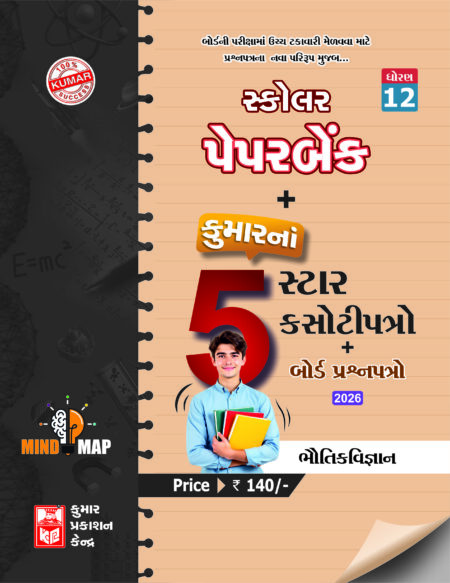 Std-12 Physics Scholar Paperbank (5-Star) Gujarati Medium