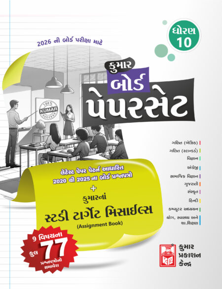 Std-10 Board's Paperset (Gujarati Medium)