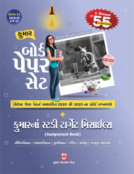 Std-12 Board's Paperset (A/B Group) Gujarati Medium