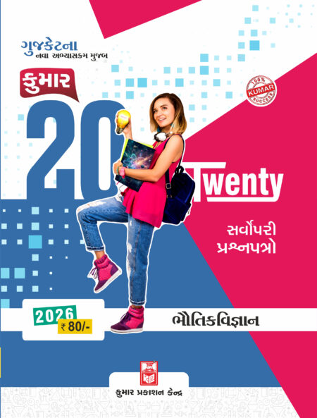Gujcet Physics Twenty-20 Papers (Gujarati Medium)