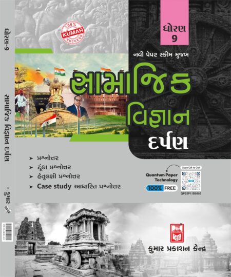 Std-9 Social Science Darpan (Gujarati Medium)