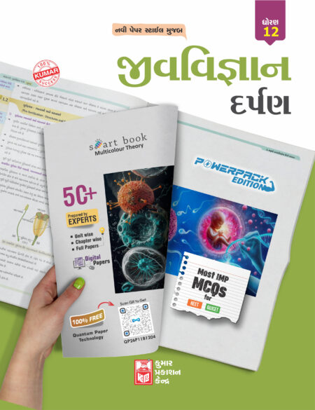 Std-12 Biology Darpan (Gujarati Medium)