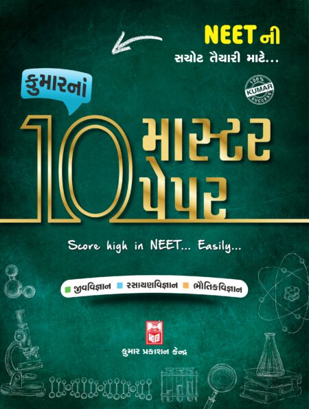 Neet 10-Master Papers (Gujarati Medium)