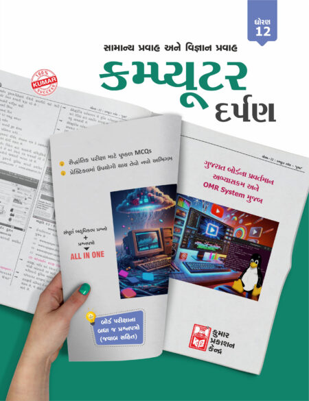 Std-12 Computer Darpan (Gujarati Medium)