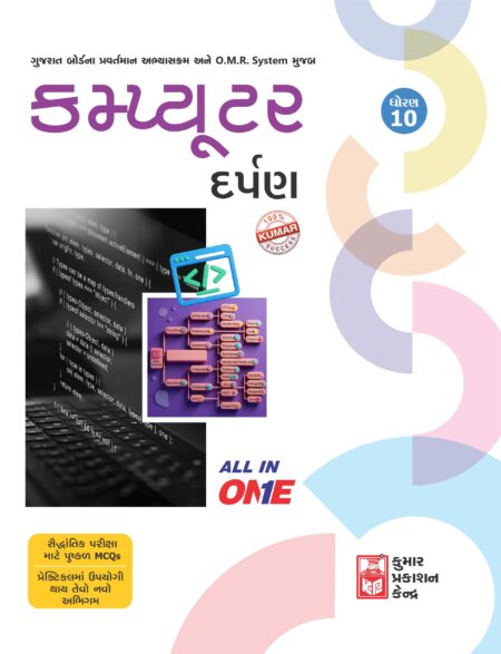 Std-10 Computer Darpan (Gujarati Medium)