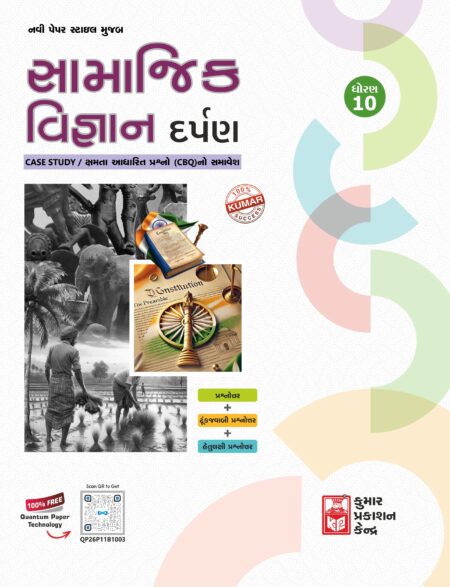 Std-10 Social Science Darpan (Gujarati Medium)