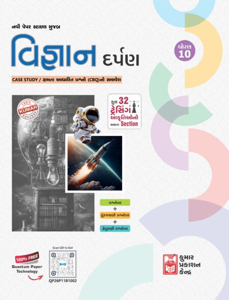 Std-10 Science Darpan (Gujarati Medium)