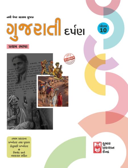 Std-10 Gujarati Darpan (FL) Gujarati Medium