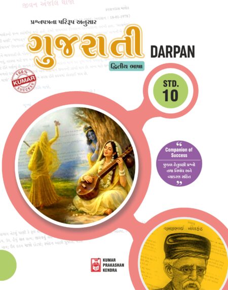 Std-10 Gujarati Darpan (SL) English Medium