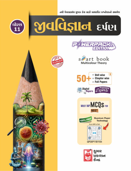 Std-11 Biology Darpan (Gujarati Medium)
