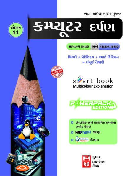 Std-11 Computer Darpan (Gujarati Medium)