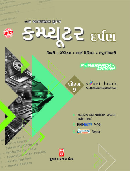 Std-9 Computer Darpan (Gujarati Medium)