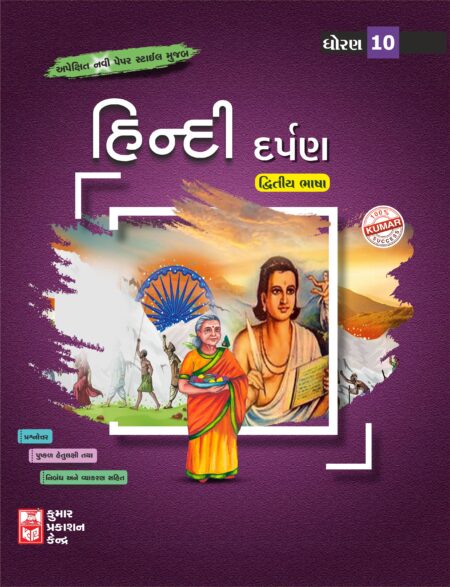 Std-10 Hindi Darpan (Gujarati Medium)
