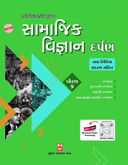 Std-9 Social Science Darpan (Gujarati Medium)