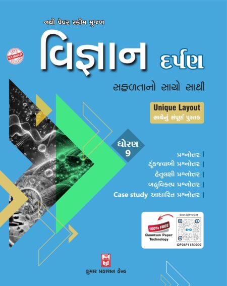 Std-9 Science Darpan (Gujarati Medium)
