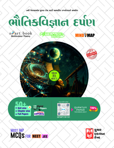 Std-11 Physics Darpan (Part-II) Gujarati Medium