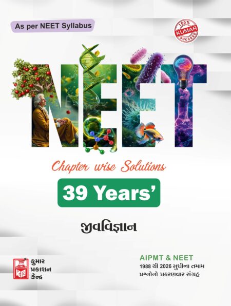 Neet Biology (39 Yr) Paper Solutions (Gujarati Medium)