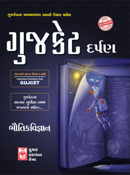Gujcet Physics Darpan (Gujarati Medium)