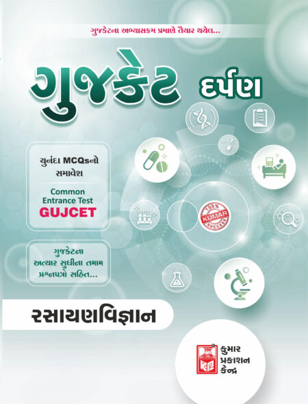 Gujcet Chemistry Darpan (Gujarati Medium)