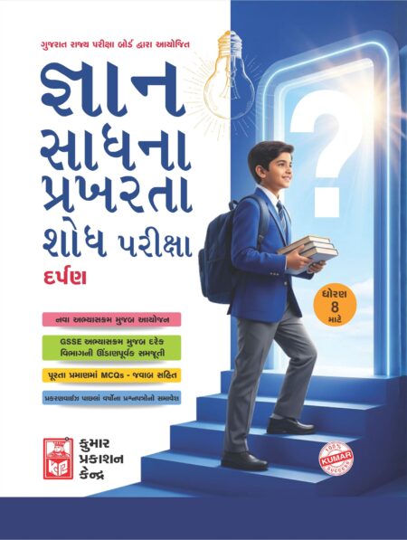 Std-8 Gyan Sadhana Scholarship Exam Darpan (Gujarati Medium)