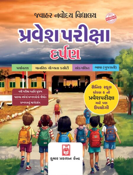 Std-6 Jawahar Navodaya Entrance Exam Darpan (Gujarati Medium)