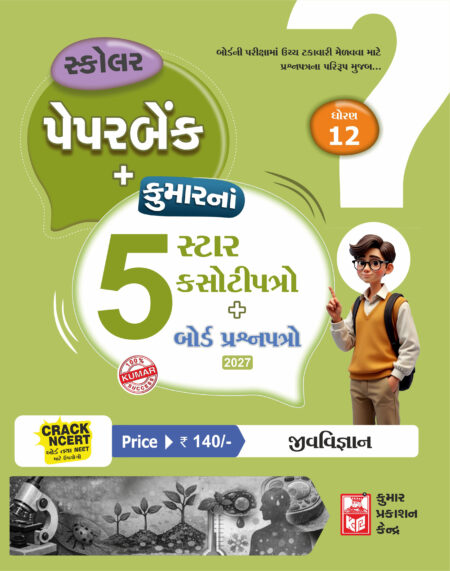 Std-12 Biology Scholar Paperbank (5-Star) Gujarati Medium