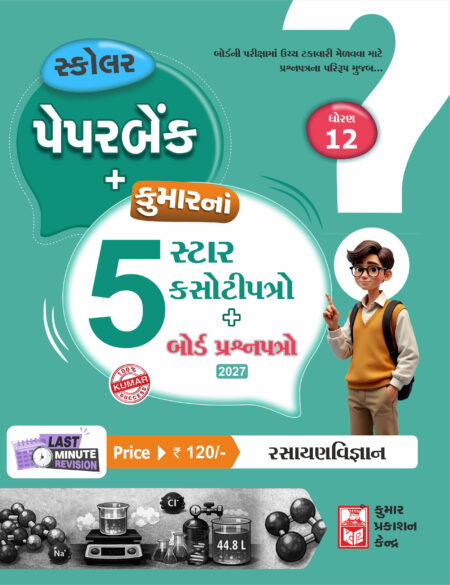 Std-12 Chemistry Scholar Paperbank (5-Star) Gujarati Medium