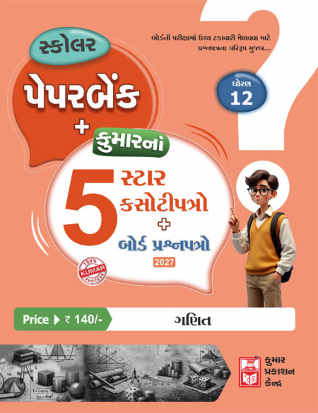 Std-12 Maths Scholar Paperbank (5-Star) Gujarati Medium