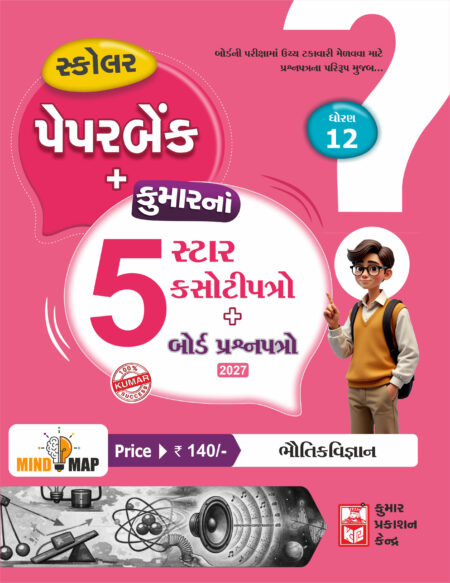 Std-12 Physics Scholar Paperbank (5-Star) Gujarati Medium